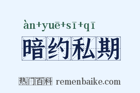 暗约私期是什么意思的图片